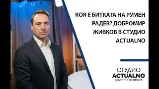 Коя е битката на Румен Радев? Добромир Живков в Студио Actualno