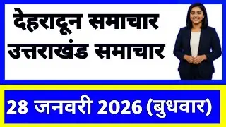 28 January 2026 | Uttarakhand News Today | Live Updates | Latest Samachar #Uttarakhandsamachar