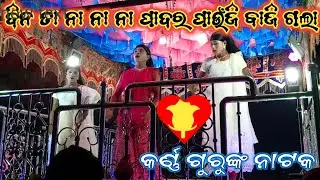 ଦିନ ତା ନା ନା ନା ପାଦର ପାଉଁଜି ବାଜି ଗଲା ଲୋ।mahada karna Guru natak। koraputia natak 