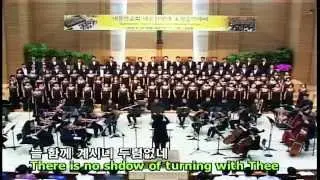 4 오 신실하신 주 새문안교회 새온찬양대 지휘 김경희 새온오케스트라 20140622 부평감리교회