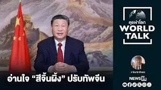 อ่านใจ “สี จิ้นผิง” ปรับทัพจีน : [คุยผ่าโลก Worldtalk]