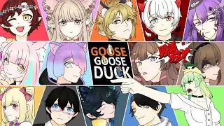 【遊戲直播】我是隻超級單純的鵝~你那眼神是什麼意思..《goose goose duck》天魔、游音、麻亞、魅影死神、日野玗、柯姬之助、史萊貓、莓果花夕、柚餓幽窮 、某某同學 、阿萌、晴漪羽鯨 #台v