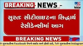 Fire Breaks Out at Siddharth Residency in Surat Citylight Area, Major Tragedy Averted | TV9Gujarati
