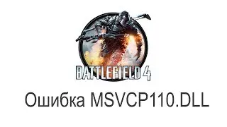 Как скачать msvcp110.dll для Battlefield 4