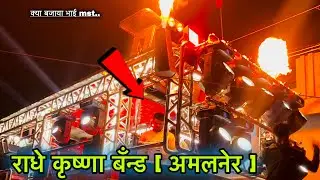 श्री वल्ली  ‼️ Radhe Krishna band 🥁 ||  राधे कृष्णा बँन्ड अमलनेर || new bands videos&hellip;