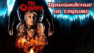 The Quarry полное прохождение на стриме \ версия The Quarry - Deluxe Edition