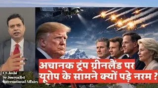 #csjoshi explains how Trump's stance on Greenland changed, अचानक नरमी कैसे, CS Joshi Analysis 
