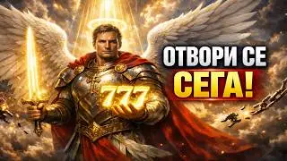 Защита Efatá 777: Нито един враг не може да ти навреди. Архангел Михаил е до теб.