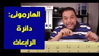 تعليم جيتار - هارموني - دائرة الرابعات  --  Harmony - cycle of fourths