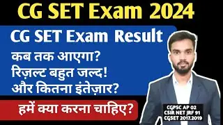 CG SET Exam 2024 Result Update I कब तक आएगा I रिज़ल्ट बहुत जल्द I CG SET Exam Result
