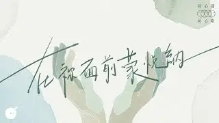 同心圓 |《在祢面前蒙悅納》全新演繹～ TWS 敬拜者使團 (同心唱系列 2 - 歌詞領唱版)