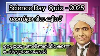 National Science day quiz 2025 |  ശാസ്ത്ര ക്വിസ് 2025 | Shasthra science quiz malayalm