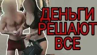 ОСТАЛИСЬ БЕЗ ОДЕЖДЫ РАДИ ДЕНЕГ. ДЕНЬГИ РЕШАЮТ ВСЕ.