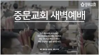 중문교회ㅣ새벽예배 장경동 담임목사 [2026.01.22.(목)]