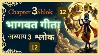 Bhagavad gita chapter 3 shloka 12 | Gita 3.12| god message