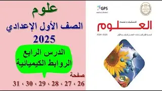 علوم اولى اعدادي كتاب المدرسة | الروابط الكيميائية | صفحة 26،27،28،29،30،31