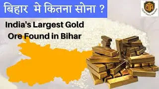 Largest Gold Mines Reserve |जमुई में देश के सबसे बड़े सोने के भंडार| Largest Gold Reserves in Bihar