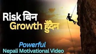 डर पार नगरेसाम्मा Growth हुँदैन / Risk is The Price | Nepali Motivational Video