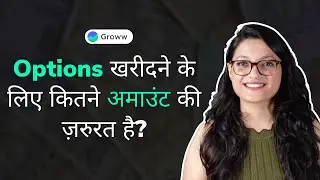 How much amount is required to buy options on Groww? (Hindi)