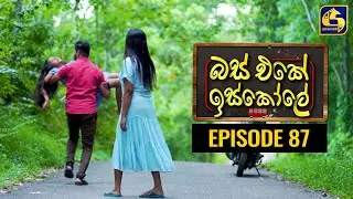 Bus Eke Iskole Episode 87 ll බස් එකේ ඉස්කෝලේ  ll 26th MAY 2021