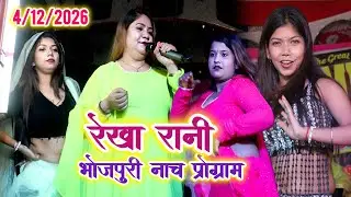 #Rekha_Rani ke nach program | #Bhojpuri Nach program | Rekha Rani ke stage show 2026