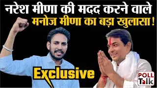 Rajasthan Politics : नरेश मीणा की मदद करने वाले मनोज मीणा का बड़ा खुलासा ! Naresh Meena! Manoj Meena