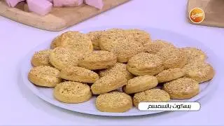طريقة تحضير بسكويت بالسمسم | نجلاء الشرشابي