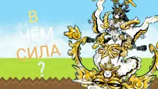 В чём сила?#8 Аматерассу | Amaterasu (Battle cats)