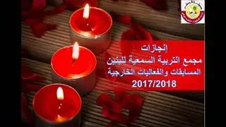 انجازات مجمع التربية السمعية للبنين الخارجية 2017 2018