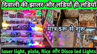 5रू से लडियाँ ही लडियाँ, दिवाली Decoration Lights & Jhallar | Led Bulb lights, Murcury & Laser Light
