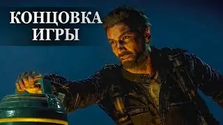Just Cause 4 &mdash; ФИНАЛЬНАЯ СЦЕНА, КОНЦОВКА ИГРЫ