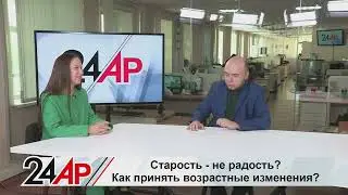 Как принять свой возраст? Актуальный разговор