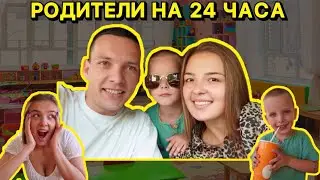 КАК ОНИ ЭТО ДЕЛАЮТ? СТАЛИ РОДИТЕЛЯМИ НА 24 ЧАСА / челлендж