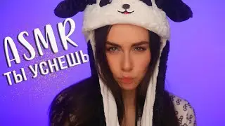 АСМР ПОПРОБУЙ НЕ УСНУТЬ 🤔 100% ЗВУКОВ ДЛЯ СНА / ASMR TRY NOT TO FALL ASLEEP