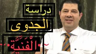 دراسة الجدوى الفنية للمشروع