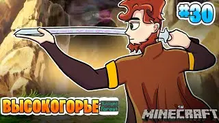 Lp.#ТаинственныеМиры #30 - Высокогорье • [Minecraft]