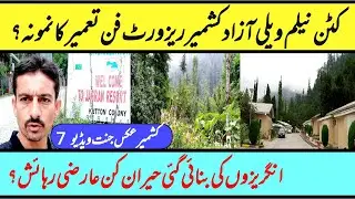 کٹن نیلم ویلی آزاد کشمیر ریزورٹ کم خرچ پر ساری سہولیات فن تعمیر کا بہترین نمونہ کیسے؟|kutton nellum|