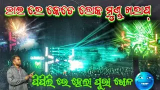 ପିପିଲି ରେ ପୁରା ଖେଳ ‼️😱 DJ SHAKTI SPIDER NEW SETUP MARRIAGE PROGRAM IN PIPILI PURI 