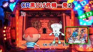 ＣＲぱちんこ黒ひげ危機一発２　　【懐かしいパチンコ　レトロパチンコのスーパーリーチと大当たり】