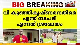 ടി.ഐ. മധുസൂദനൻ MLA യോഗത്തിനെത്തി; കുഞ്ഞികൃഷ്ണനെതിരായ നടപടിയിൽ തീരുമാനമുണ്ടാകും | V Kunhikrishnan