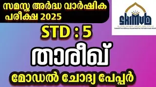 Std 5 Thareekh Model Question Paper 2025 | Samastha Half Yearly Exam | Sure Questions