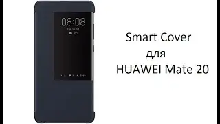 Чехол smart cover для huawei mate 20