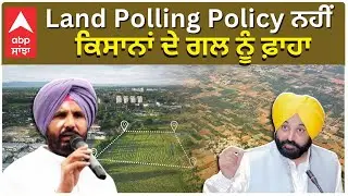 Raja Warring | Land Polling Policy ਨਹੀਂ  ਕਿਸਾਨਾਂ ਦੇ ਗਲ ਨੂੰ ਫ਼ਾਹਾ | Farmers | Kisaani | Abo Sanjha