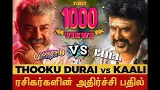 PETTA VS VISWASAM | People Review | PAKODA POINT
