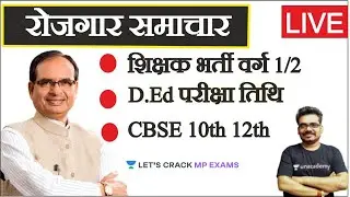 रोजगार समाचार l Employment News Today | D.eled News | MPTET | CBSE | Dinesh Thakur