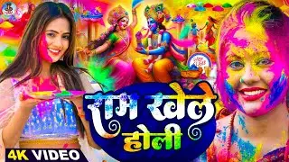 #Video | राम खेले होली  | भक्ति होली गीत 2026 | Bhakti Holi Song 2026 | New Holi Geet 2026 | #होली