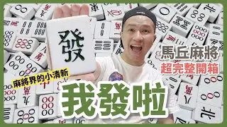 麻將界的小清新！馬丘麻將(Machill)終於到貨，最完整開箱！｜Unboxing Taiwan Mahjong of Machill｜生活｜丹丹自喜 HappyDan