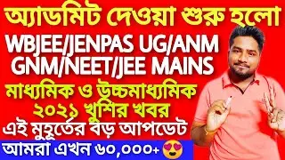 JENPAS UG/WBJEE/ANM GNM/NEET/JEE Mains admit/Madhyamik 2021 Result update/HS 2021 exam news today