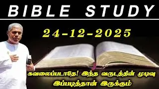 TPM Bible study | 24 December 2025 | pas durai @HeavensTrumpet