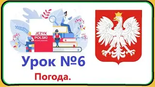 Польська мова -  Урок №6. Погода. Польська мова з нуля, швидко і доступно!